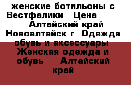 женские ботильоны с Вестфалики › Цена ­ 1 500 - Алтайский край, Новоалтайск г. Одежда, обувь и аксессуары » Женская одежда и обувь   . Алтайский край